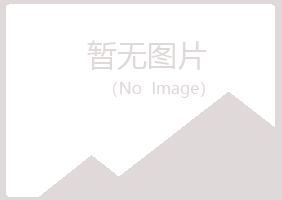 北京房山从灵造纸有限公司